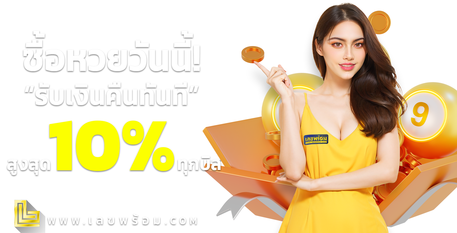 banner 1.ซื้อหวยคืนทุกบิล